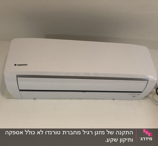 מזגן קיר לבן מותקן על קיר פנימי